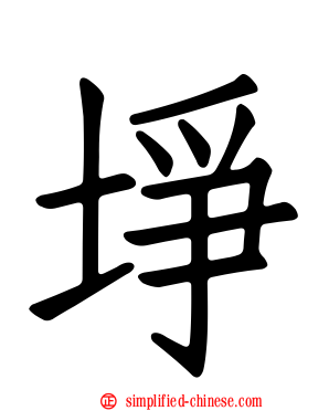 埩