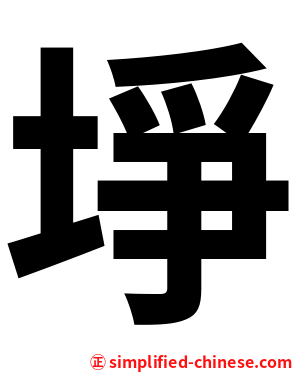 埩