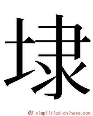 埭 ming font