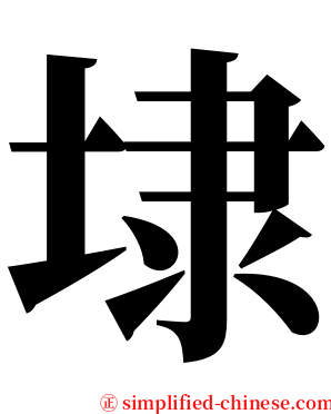 埭 serif font