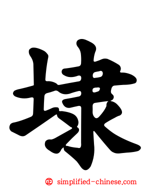 埭
