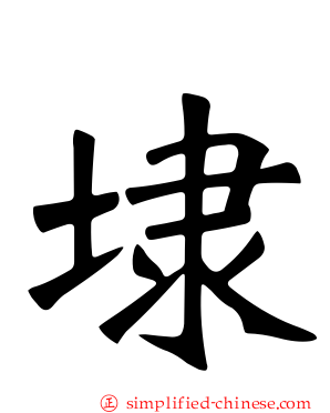 埭