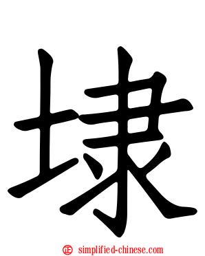 埭