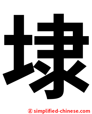 埭