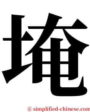 埯 serif font