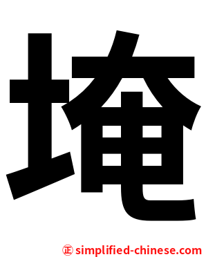 埯