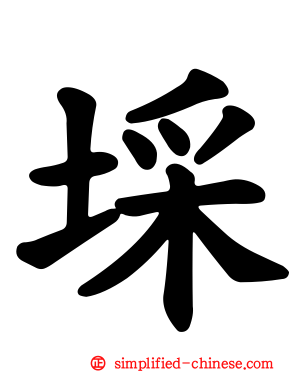 埰