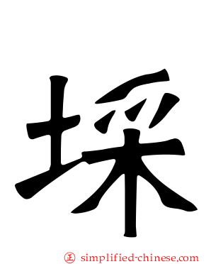 埰