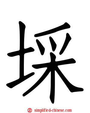 埰