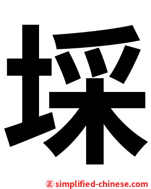 埰