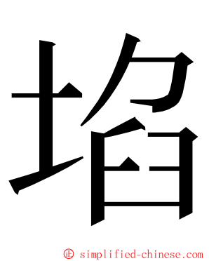 埳 ming font
