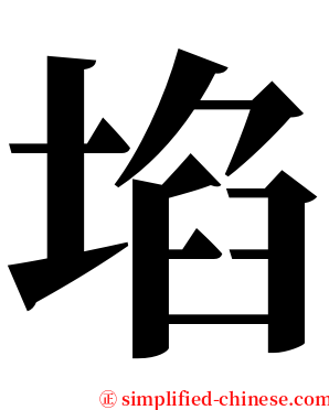 埳 serif font