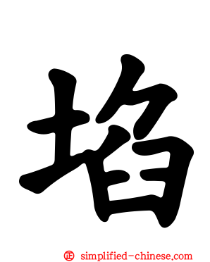 埳