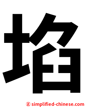 埳