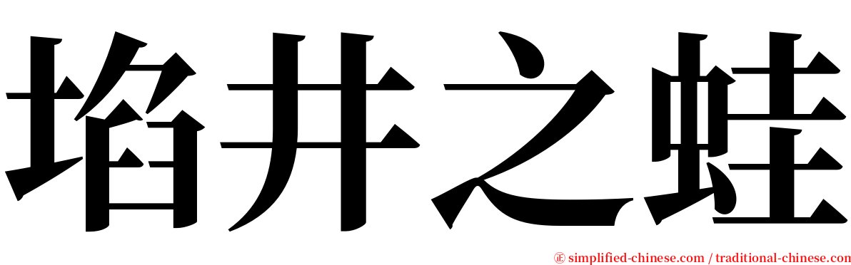 埳井之蛙 serif font