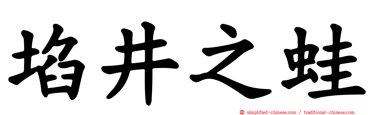 埳井之蛙