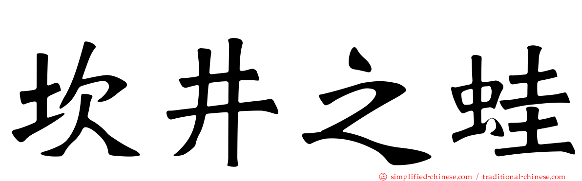 埳井之蛙