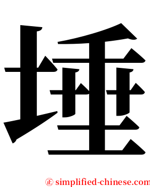 埵 serif font