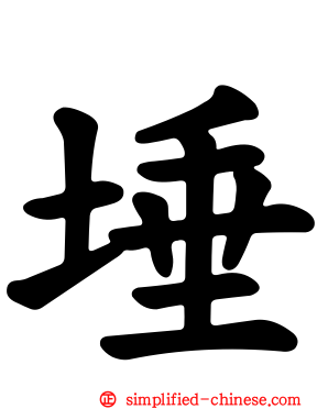 埵