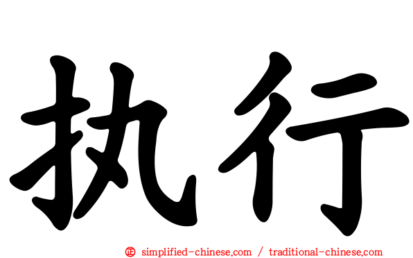 执行
