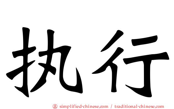 执行