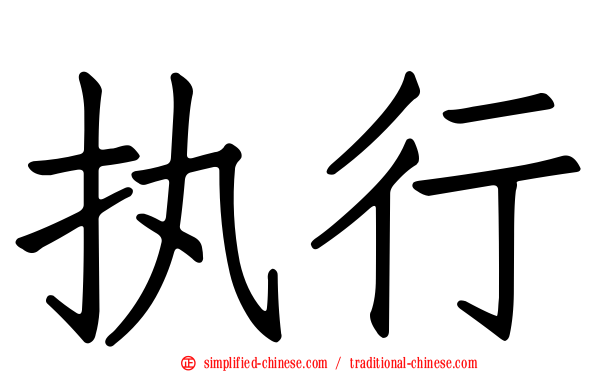 执行