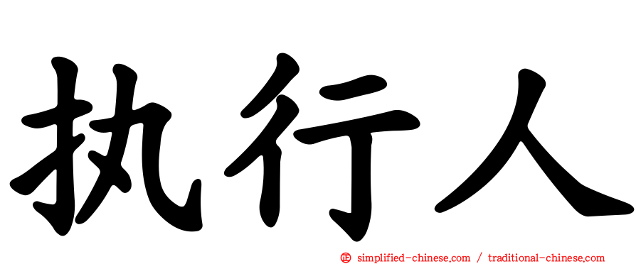 执行人
