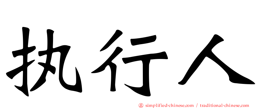 执行人
