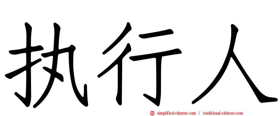 执行人