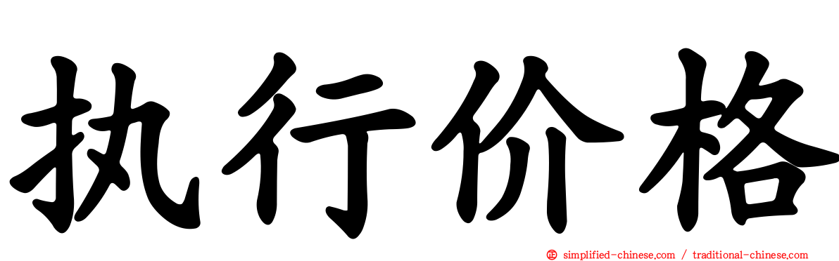 执行价格