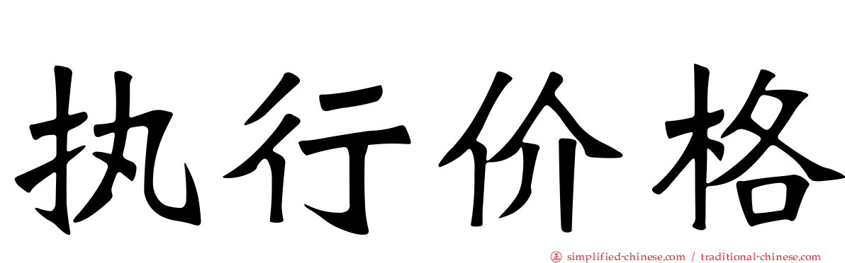 执行价格