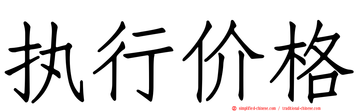 执行价格