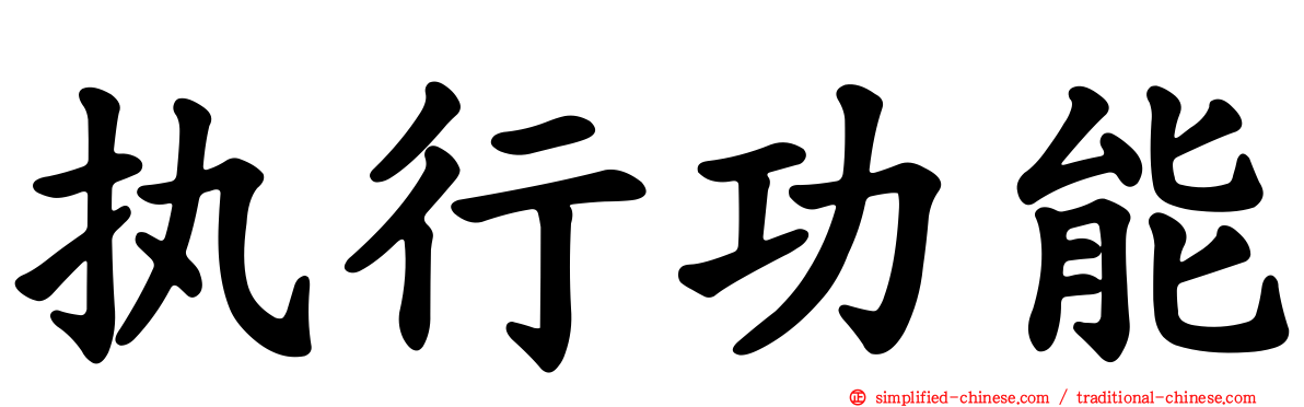 执行功能