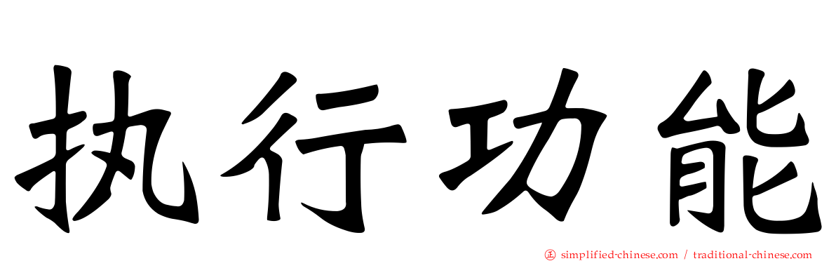 执行功能