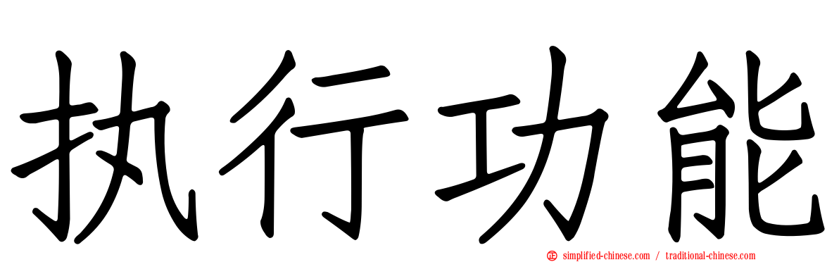 执行功能