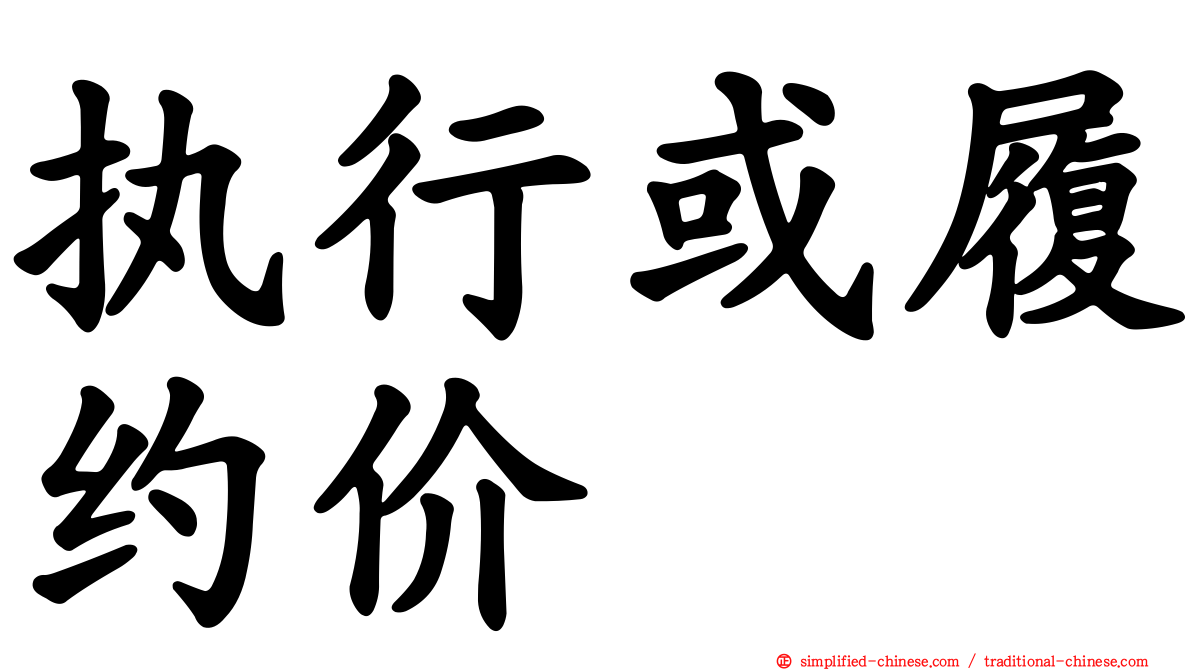 执行或履约价
