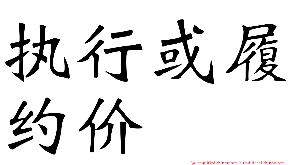 执行或履约价