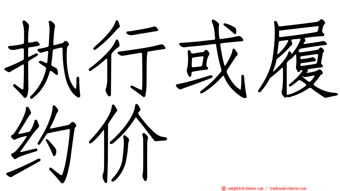 执行或履约价