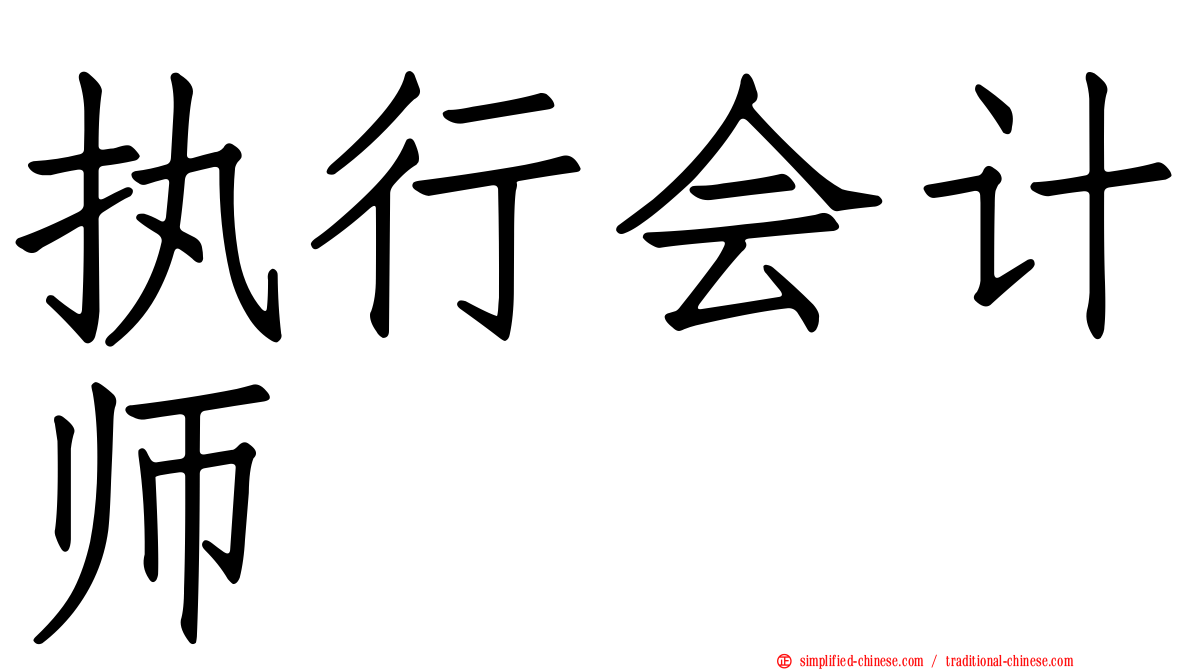 执行会计师