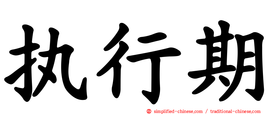 执行期