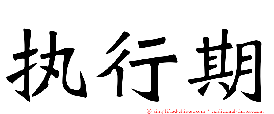 执行期