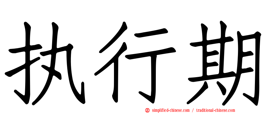 执行期