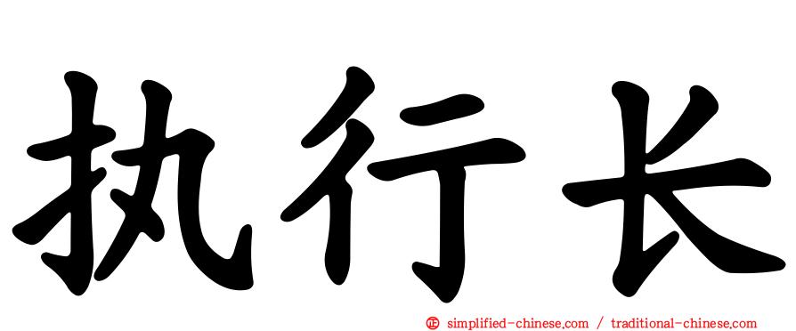 执行长