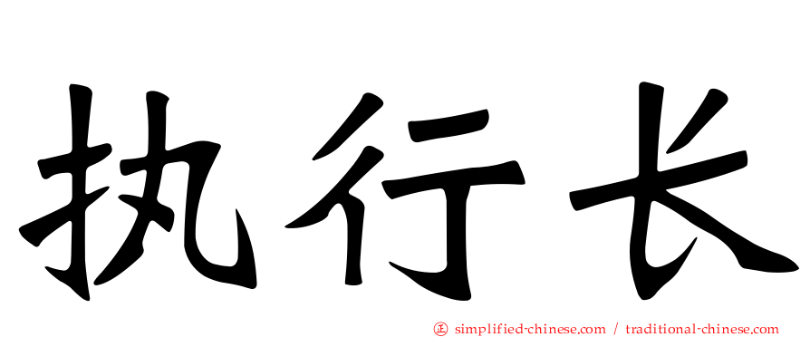 执行长