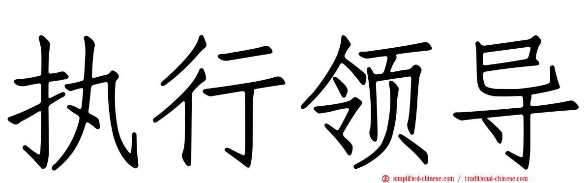 执行领导