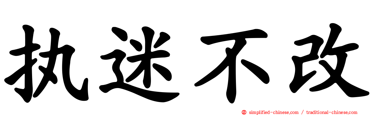 执迷不改