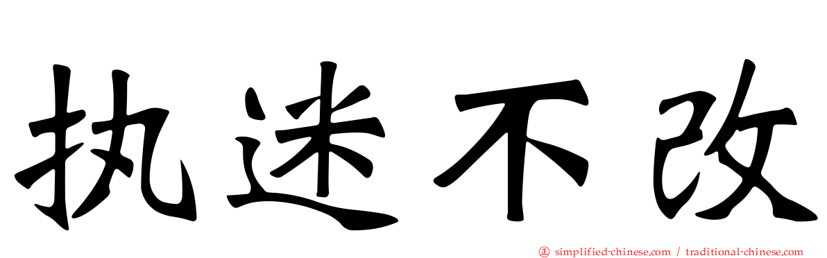 执迷不改