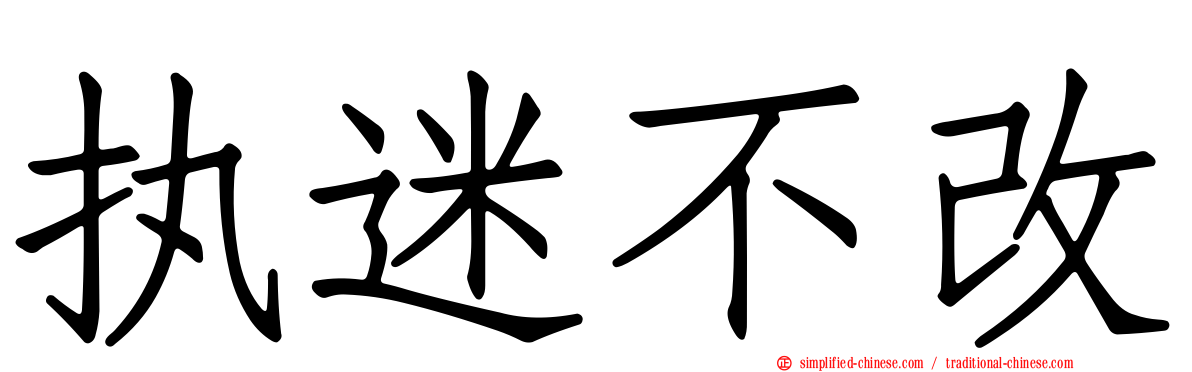 执迷不改