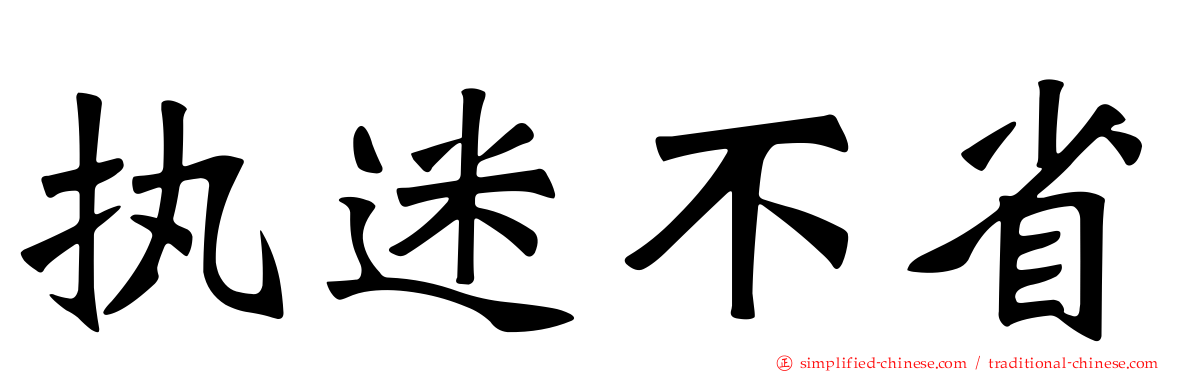 执迷不省