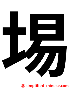 埸